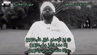 الشيخ نورين محمد صديق سورة المعارج 