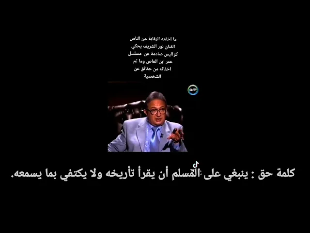 كلمة حق : ينبغي على المسلم أن يقرأ تأريخَه ولا يكتفي بما يسمعُه.