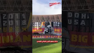 دخلة جمهور الترجي الرياضي التونسي 