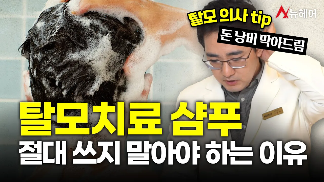 탈모치료 샴푸 절대 쓰지 말아야 하는 이유 (돈 낭비하지 마세요)ㅣ뉴헤어