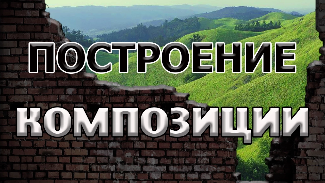 Построение композиции