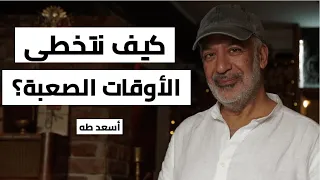 كيف نتخطى الأوقات الصعبة  دندنها
