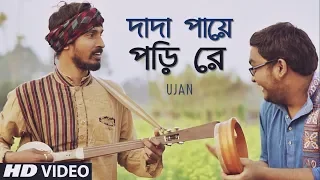 dada paye pori re ujan bangla folk song folk studio song 2018