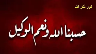 حسبنا الله ونعم الوكيل دعاء قوي على الظالمين بصوت خاشع Hasbi Allah نور ذكر الله  حسبنا الله ونعم الوكيل دعاء قوي على الظالمين بصوت خاشع Hasbi Allah نور ذكر الله