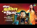 Download Lagu तोहार कातिल बा फिगर | Tohar Katil Ba Figure | Arvind Akela Kallu ft.Kanishka | New Bhojpuri Song