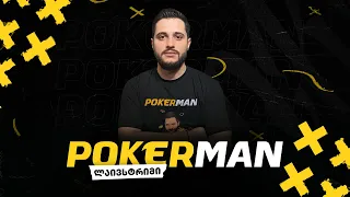 EGT-ის გლოვა!/დეპოზიტი 3000₾