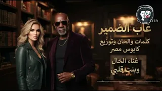 اغنيه غاب الضمير غناء الخال وبنت قلبي كلمات والحان وتوزيع كابوس مصر ترندات          دندنها