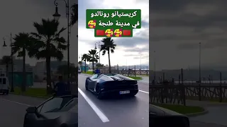 كريستيانو رونالدو في مدينة طنجة      دندنها