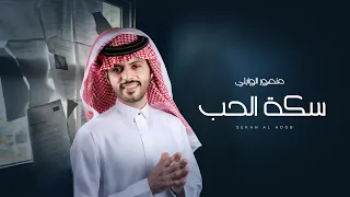 سكة الحب منصور الوايلي حصريا 2024  سكة الحب منصور الوايلي حصريا 2024