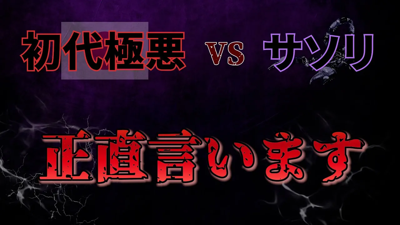 【初代極悪vsサソリ】正直言います…あの日の大抗争!