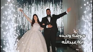 فيديو كليب كوشه واحدة من فرح النحمة ايه عبدالله                               دندنها