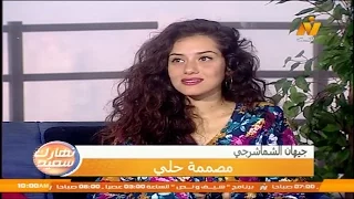 مصممة الحلي  جيهان الشماشرجي في برنامج نهارك سعيد دندنها