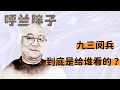 Download Lagu 呼兰胖子：九三阅兵到底是给谁看的？