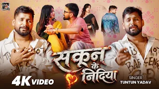 #video  | सकून के निदिया | #Tuntun Yadav | Sukoon Ke Nidiya | New Bhojpuri Sad Song 2026