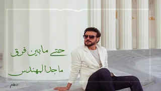 حتى مابين فرق   ماجد المهندس       دندنها
