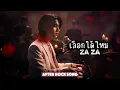 เลือกได้ไหม - Za Za | Cover by After Rock Song