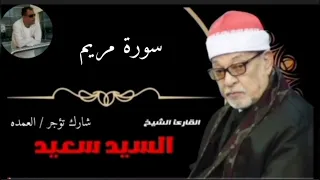 الشيخ السيد سعيد وماتيسر من سورة مريم الآيات 1 44  الشيخ السيد سعيد وماتيسر من سورة مريم الآيات 1 44