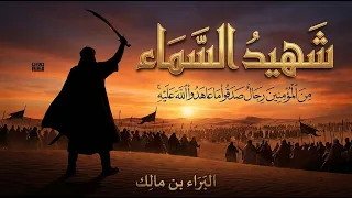 البراء بن مالك: الرجل الذي طلب الموت فوهبه الله الخلود (فيلم سينمائي) #حكايات_مسلم
