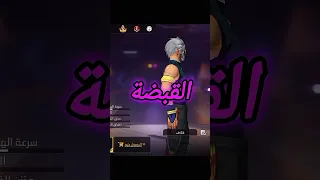 خدعة القبضة المخفية فري فاير Freefire 