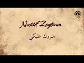 Download Lagu مبروك عليكي (Mabrouk Alayki) - ناصيف زيتون | Nassif Zeytoun