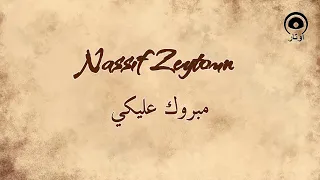 مبروك عليكي Mabrouk Alayki ناصيف زيتون Nassif Zeytoun 