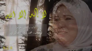 لا إله إلا الله أداء ياسمين الخيام توضيب محمد شكير الحنكوري  لا إله إلا الله أداء ياسمين الخيام توضيب محمد شكير الحنكوري