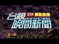 Lagu 2026.02.24晚間大頭條：嚇!知名餐廳開工 驚見員工陳屍冰櫃【台視晚間新聞】