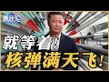 Lagu 《谦秋论》赖岳谦  |  就等着！核弹满天飞！