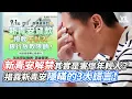 Download Lagu 新青安解禁其實是害慘年輕人？揭露新青安隱瞞的3大謊言！｜VS MEDIAｘ@Nantoubuyhouse