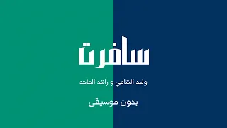 سافرت وليد الشامي و راشد الماجد بدون موسيقى 