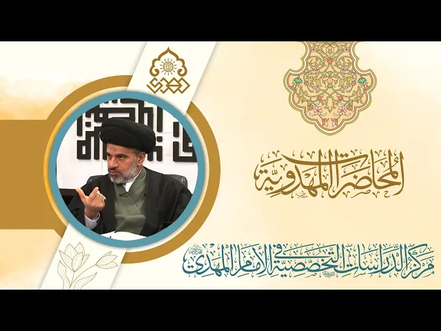 ⁣نظرة العالم الغربي للغيب في القضية المهدوية - السيد محمد علي الحلو