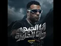 انا الجيهه و انا الدايره - Eslam Kabonga