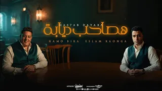 مهرجان هصاحب ديابه انا جبت اخري يا زمن حمو بيكا و اسلام كابونجا 