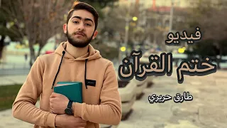 أنشودة  ختم القرآن للشاب الحافظ طارق حريري   قرآني نبض حياتي                 دندنها