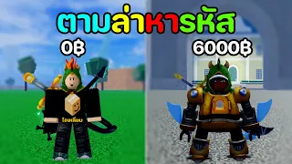 ผมกำลังจะแจกรหัส 6000 บาทให้คนดู!! 😱 [Blox Fruits]