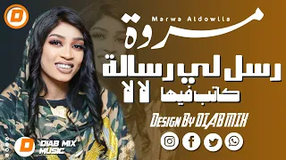 جديد مروة الدولية رسل لي رسالة اغاني سودانية 2024 