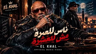 اغنية   ناس للعبرة مش للعشرة   الخال                                                  دندنها