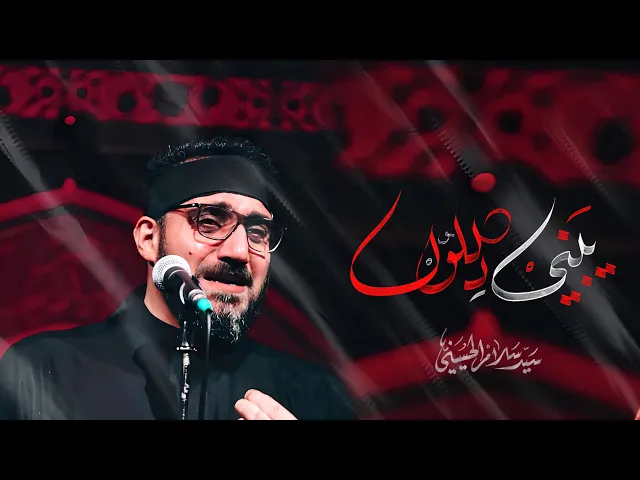 ⁣يبني دللول | سيد سلام الحسيني| محرام الحرام 1447 هـ