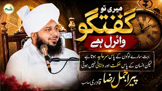 Meri To Guftagu Viral Hai! - Sarmaya Ho Lekin Hikmat Na Ho To Kya Hota Hai? - Peer Ajmal Raza Qadri