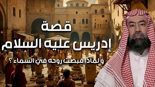 نبيل العوضي قصة نبي الله إدريس عليه السلام ولماذا رفعت الملائكة إلى السماء لتقبض روحه 