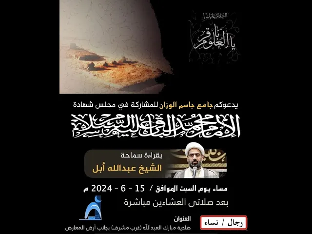 ⁣ذكرى شهادة الإمام الباقر ( ع ) / الشيخ ميرزا عبدالله/ جامع جاسم الوزان / ٢٠٢٤