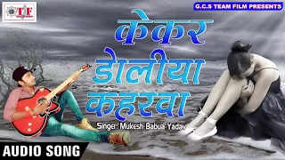 2017 kekar doliya kaharawa mukesh babua yadav hit bhojpuri song