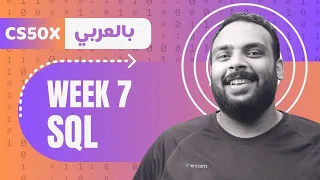 Week 7 CS50 Database SQL قواعد البيانات 