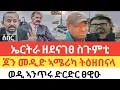 Download Lagu ሰበር 🚨ኤርትራ ዘደናገፀ ከቢድ ስጉምቲ/ንደራደር /ጆን መዲድ ኣሜሪካ ትዕዘበናላ ኢሉ/ወዲ ኣንጥሩ ንድርድር ቅሩብነቱ ገሊፁ