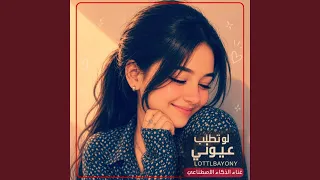 لو تطلب عيوني اقوى طرب يمني غزلي ياخذ العقل دندنها