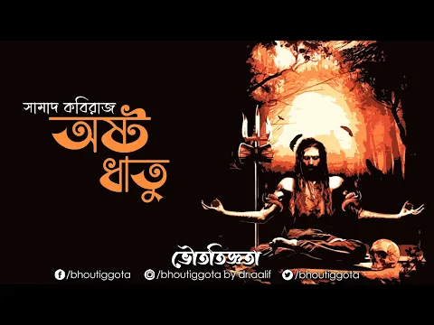 Download MP3 অষ্ট ধাতু | ভৌতিজ্ঞতা (Bhoutiggota) | Episode 207