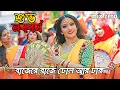 Lagu Baje Re Baje Dhol Ar Dhak ( বাজেরে বাজে ঢোল আর ঢাক ) Bangla Song | mix zero | পহেলা বৈশাখ গান