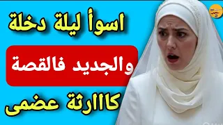 تزوجت براجل مكونسي ليه الموطور فليلة دخلة جاب ليا صاحبو ولكارثة مووو شاركة معاه الجديد فالقصة كيبورش 