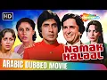 Download Lagu فيلم اميتاب باتشن و شاشي كابور القديم ناماك حلال !! مدبلج بالعربي | Amitabh Bachchan, Shashi Kapoor