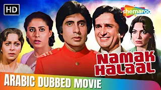 فيلم اميتاب باتشن و شاشي كابور القديم ناماك حلال مدبلج بالعربي Amitabh Bachchan Shashi Kapoor 